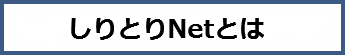 しりとりNetとは